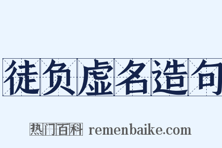 徒负虚名造句是什么意思的图片